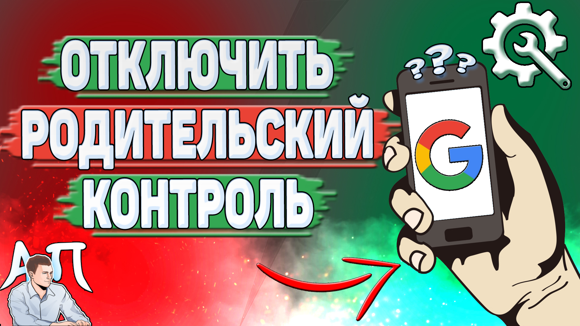 Как отключить родительский контроль в Гугл аккаунте?