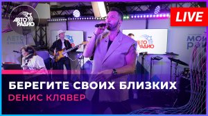 Dенис Клявер - Берегите Своих Близких (LIVE @ Авторадио)