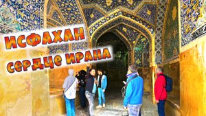 Самые красивые мечети. Экскурсия по Исфахану. Что увидят туристы в Иране.