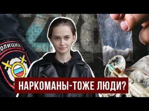 Кто и как помогает НАРКОМАНАМ?