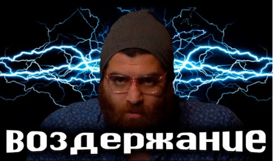 ВСЯ ИНФА О ВОЗДЕРЖАНИИ ОТ Арсен Маркарян. ВОЗДЕРЖАНИИ. арсен маркарян воздержание.