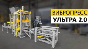 Вибропресс УЛЬТРА 2.0