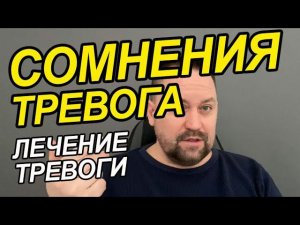 Тревога и беспокойство - главное | Сомнения психология | Тревожные сомнения и страхи - что делать