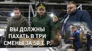 Шойгу:   вы должны пахать в три смены на патронном заводе за 50 тысяч.