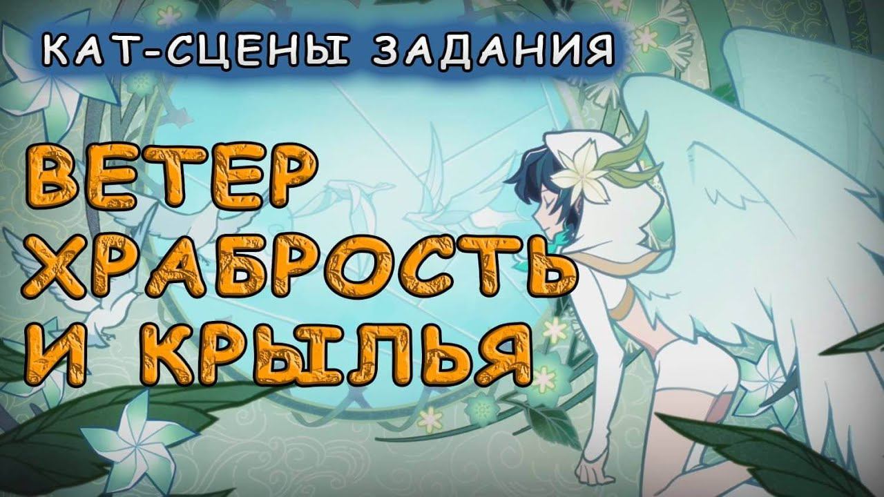 Катсцены задания «Ветер, храбрость и крылья» – Genshin Impact