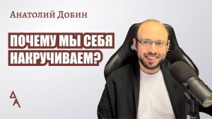 #добин_психология ПОЧЕМУ МЫ СЕБЯ НАКРУЧИВАЕМ Выпуск 314 "Мужчина. Руководство по эксплуатации"