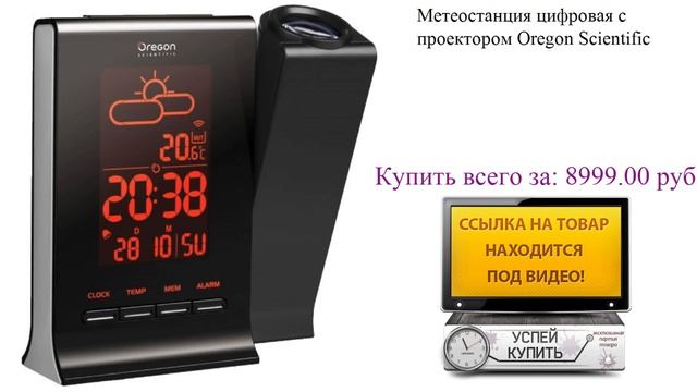 Метеостанция цифровая с проектором Oregon Scientific Посмотреть смотреть онлайн