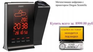 Метеостанция цифровая с проектором Oregon Scientific Посмотреть