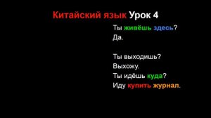 Китайский язык Урок 4 (улучшенная версия)