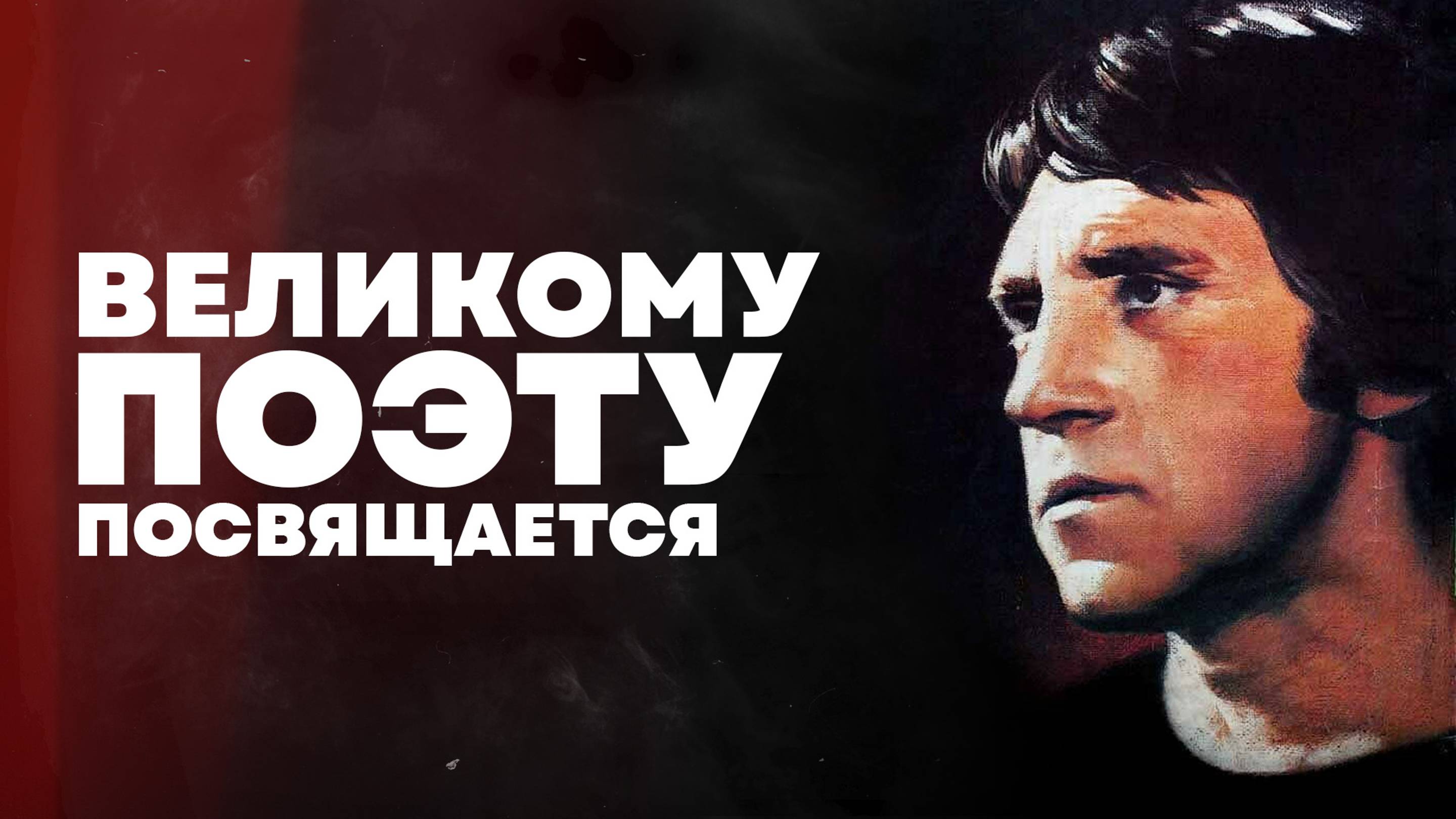 Высоцкий - Спасибо, что живой! | 25.01.1938 - 25.07.1980 | Память о Высоцком  (видео от 25.07.2023)