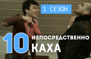 Непосредственно Каха ( 1 сезон, 10 серия)