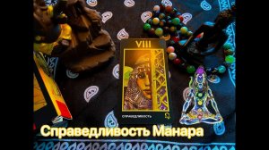 Таро Справедливость Манара. Значение