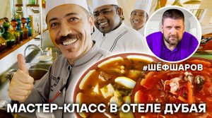 МАСТЕР-КЛАСС В ДУБАЕ ПО ПРИГОТОВЛЕНИЮ БОРЩА И СОЛЯНКИ СБОРНОЙ МЯСНОЙ