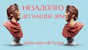 Незадолго до нашей эры (Justo antes de Cristo) ► Испанский сериал (Комедия, история) ► Трейлер