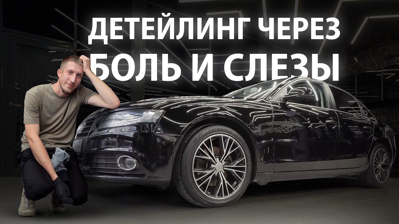 ДЕТЕЙЛИНГ ЧЕРЕЗ БОЛЬ И СЛЕЗЫ | DETAILING AUDI A4 смотреть онлайн