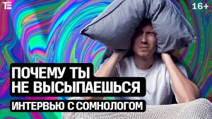 Как выспаться, зачем вообще нужен сон и можно ли стать жаворонком Интервью с сомнологом