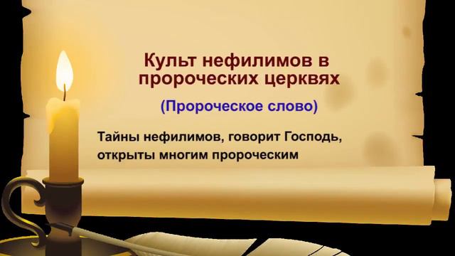 Культ нефилимов в пророческих церквях