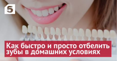 Как отбелить зубы домашними средствами и не навредить себе