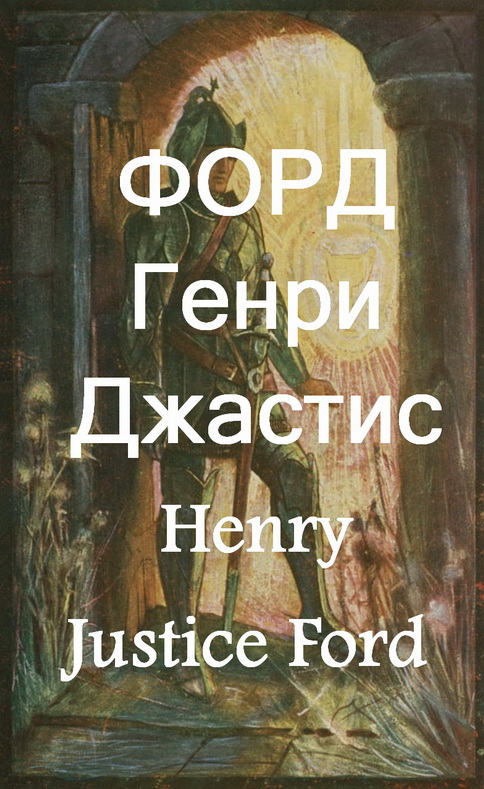 ФОРД Генри Джастис Henry Justice Ford (1860-1941) биография работы