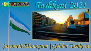 Ташкент 2021. Золотой Ташкент! Очень красиво! | Tashkent 2021. Golden Tashkent! Very nice!