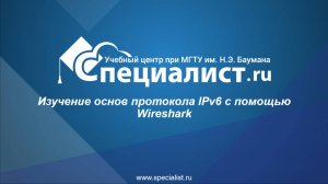 Изучение основ протокола IPv6 с помощью Wireshark