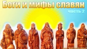 Боги и мифы СЛАВЯН. Часть 2