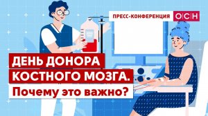 День донора костного мозга: Почему это важно?