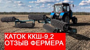 Каток кольчатой-шпоровый ККШ-9,2 I Отзыв о работе I Завод Автотехнологий