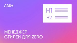 ANNEXX — Менеджер стилей в Zero-блоках Тильды