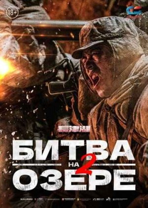 БИТВА НА ОЗЕРЕ 2 (2022)*Боевик Драмы Исторические Военные