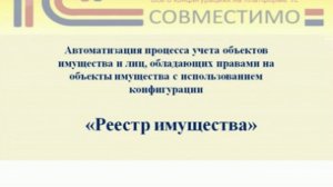 Презентация программного продукта &quot;1С:Реестр государственного и муниципального имущества&quot;