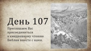День 107 - (Чис 36; Прит 27; Ин 9; Ин 10)