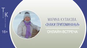 ТОЧКА КУЛЬТУРЫ с Мариной Кулаковой