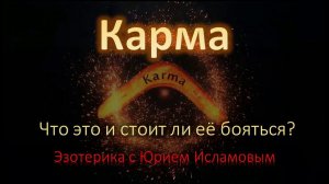 Карма - Что это и стоит ли её бояться ? Главный кармический закон.