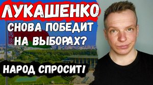ЛУКАШЕНКО снова ПОБЕДИТ на выборах Президента? Народ спросит!