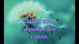 КАРАОКЕ – "Я помню день когда меня нашла"