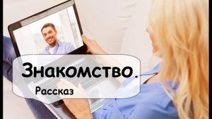 Чем обернулось для Марины знакомство в интернете? Бывает и так. Слушать аудиорассказы