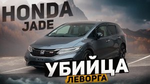 HONDA JADE - ЕЩЕ ОДИН НЕСКУЧНЫЙ УНИВЕРСАЛ❗️