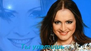 #СофияРотару-Ты улетишь