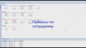 Приказы по сотруднику, Кадры, Парус Бюджет 8