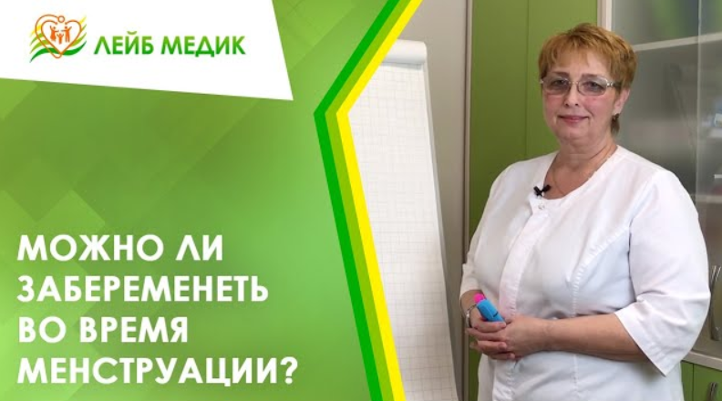 ? Можно ли забеременеть во время менструации?