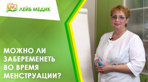 ? Можно ли забеременеть во время менструации?