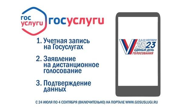 Дистанционное электронное голосование 2023