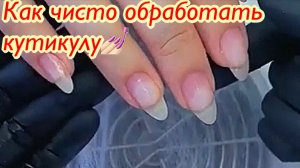 Как чисто обработать кутикулу???