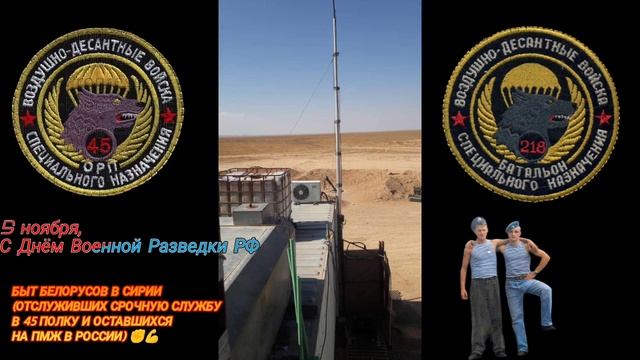 БЫТ БЕЛОРУСОВ В СИРИИ (ОТСЛУЖИВШИХ СРОЧНУЮ СЛУЖБУ В 45 ПОЛКУ И ОСТАВШИХСЯ НА ПМЖ В РОССИИ