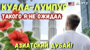 КУАЛА ЛУМПУР| Я БЫЛ В ШОКЕ| 88 ЭТАЖ|  АЗИАТСКИЙ ДУБАЙ | ГОРОД БУДУЩЕГО