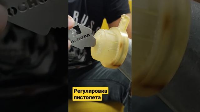 Регулировка пистолета для нанесения штукатурки.