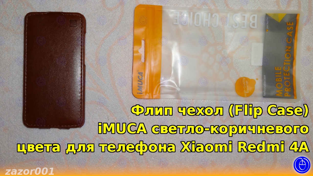 Флип чехол (Flip Case) iMUCA светло-коричневого цвета для телефона Xiaomi Redmi 4А