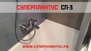 Как закрыть стыки между стеной и ванной? | Профиль для герметизации стыковых соединений СП 3.