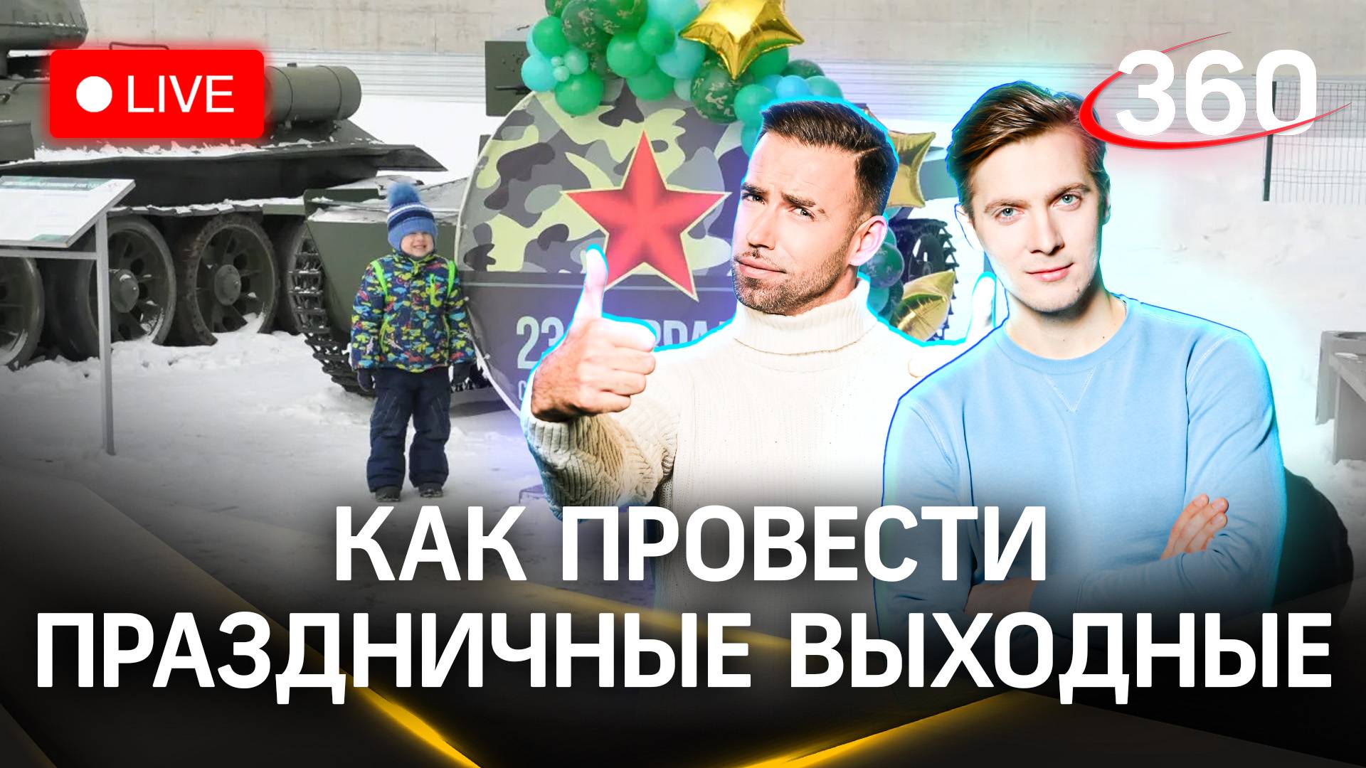 Стрим. Измеряем погодные показатели в Москве и Подмосковье. Ждём весну. Шубенков и Хохлов